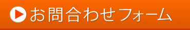 お問合せフォーム